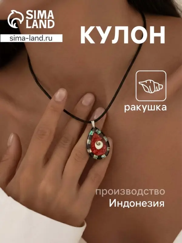 Кулон &laquo;Капля&raquo;, ракушка, чёрно-красный