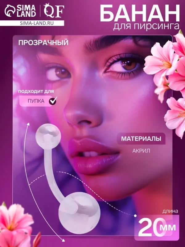 Пирсинг в пупок «Банан» шар, штанга L=2 см, прозрачный