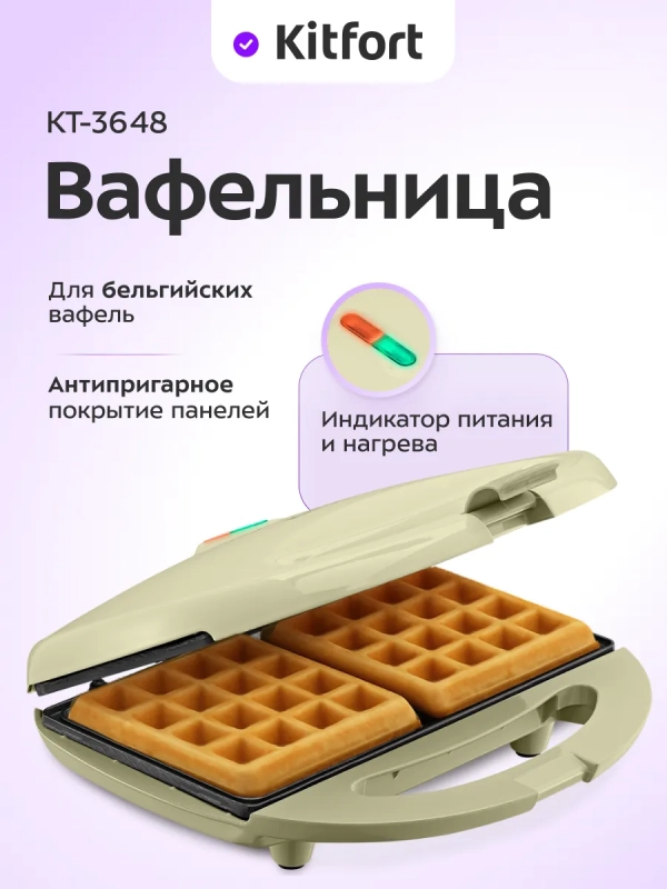 Вафельница электрическая для бельгийских вафель КТ-3648 Вафельница электрическая для бельгийских вафель КТ-3648