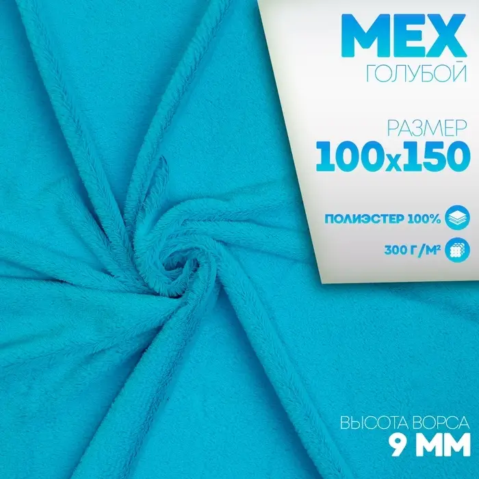 Ткань для рукоделия, &laquo;Мех&raquo; на трикотажной основе, лоскут 100&times;150 см, цвет голубой