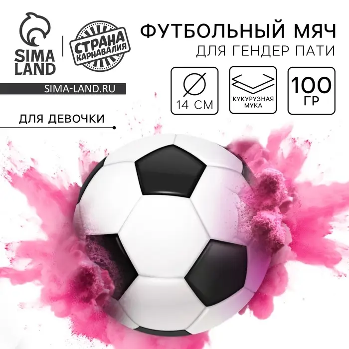 Мяч футбольный для гендер-пати с краской холи, девочка