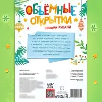 Книга &laquo;Объёмные открытки&raquo;, 20 стр., 4 поделки