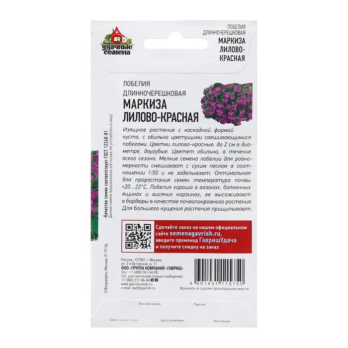 Семена Лобелия Семена Лобелия "Маркиза", ц/п, лилово-красная, 0,01 г