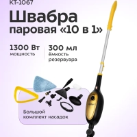Паровая швабра и пароочиститель КТ-1067 (2 в 1) - 1300 Вт