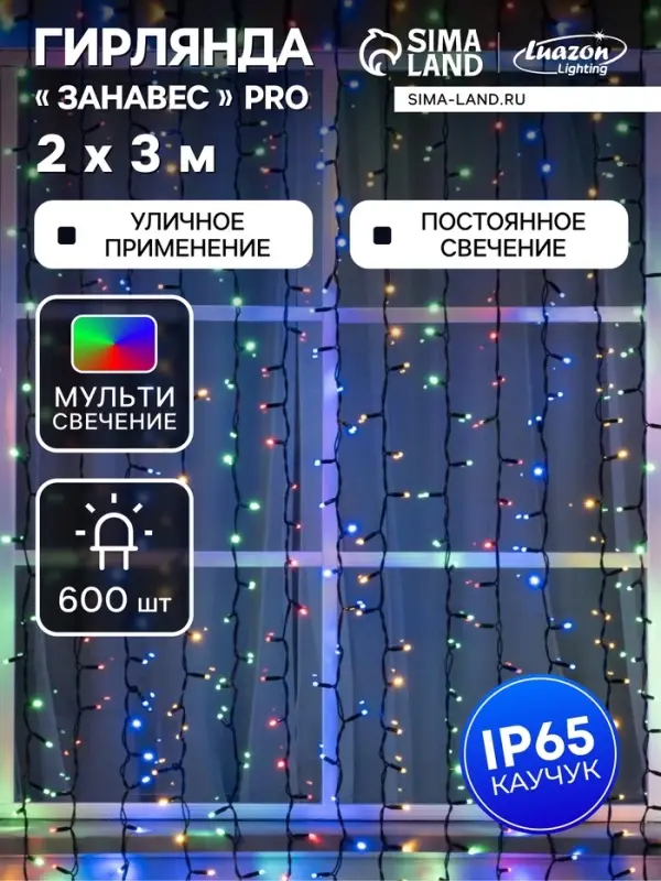 Гирлянда &laquo;Занавес&raquo; 2&times;3 м, IP65, УМС, тёмная нить каучук, 600 LED, свечение мульти, 220 В