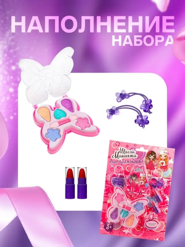 Набор косметики для девочки &laquo;Бабочка&raquo;