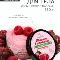 Скраб для тела соль и сахар с маслами Candy baht bar малина в шоколаде, 350 г