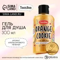 Гель для душа женский, 300 мл, аромат апельсинового печенья, TeenBee