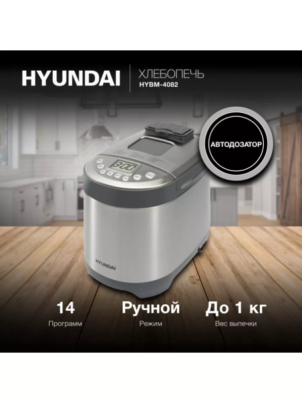 Хлебопечь HYBM-4082 550Вт серый