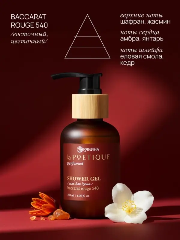 Гель для душа парфюмированный, аромат Baccarat rouge 540, 120 мл, laPOETIQUE