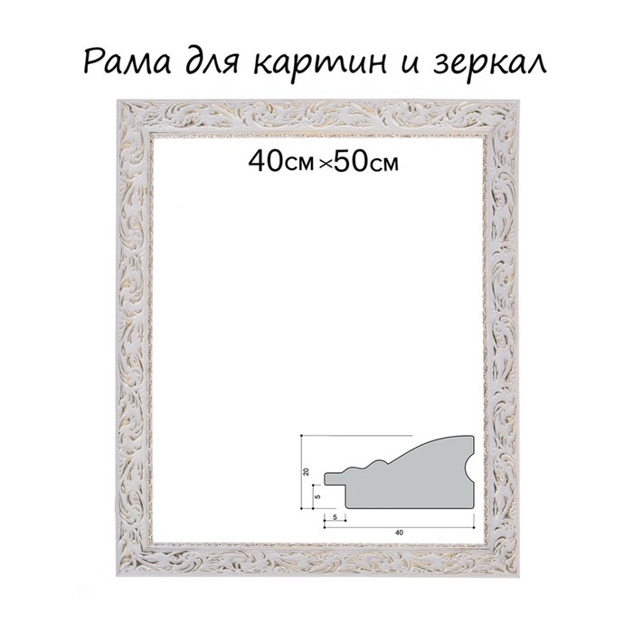 Рама для картин (зеркал) 40 х 50 х 4 см, дерево Рама для картин (зеркал) 40 х 50 х 4 см, дерево "Версаль", бело-золотая