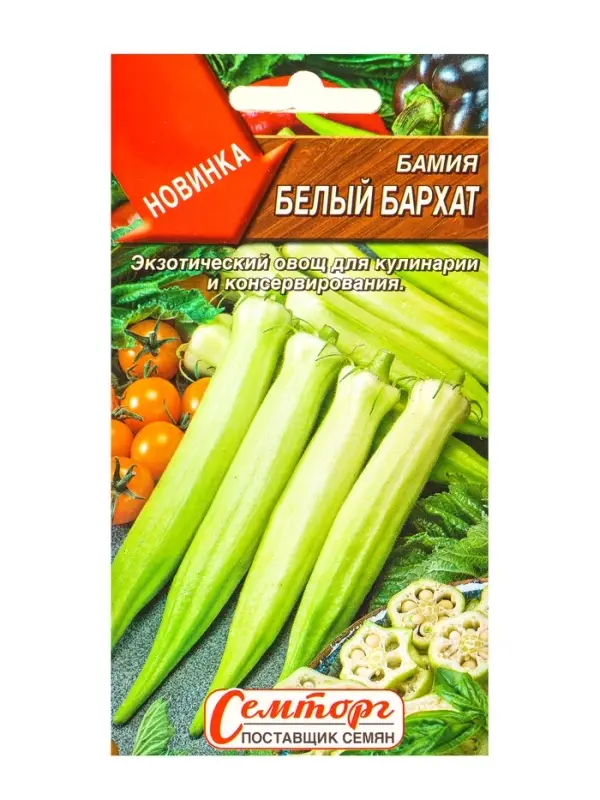 Семена Бамия Белый бархат Семторг, Ц/П СТ,8 шт. Семена Бамия Белый бархат Семторг, Ц/П СТ,8 шт.