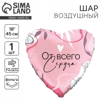 Воздушный шар фольгированный 18" "От всего сердца"