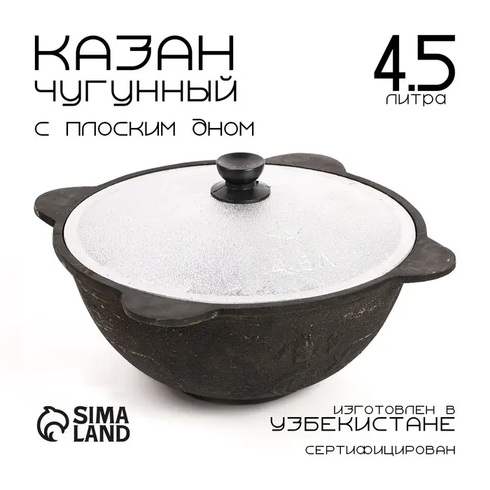 Казан, 4.5 л, плоское дно, алюминиевая крышка, чугун