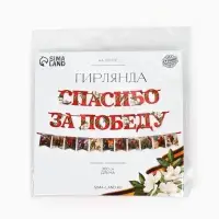 Гирлянда на ленте &laquo;Спасибо за победу&raquo;, 300 см