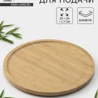 Блюдо для подачи Доляна Striata, d=20 см, бамбук