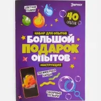 Набор для опытов для детей &laquo;Большой подарок&raquo;, 40 опытов