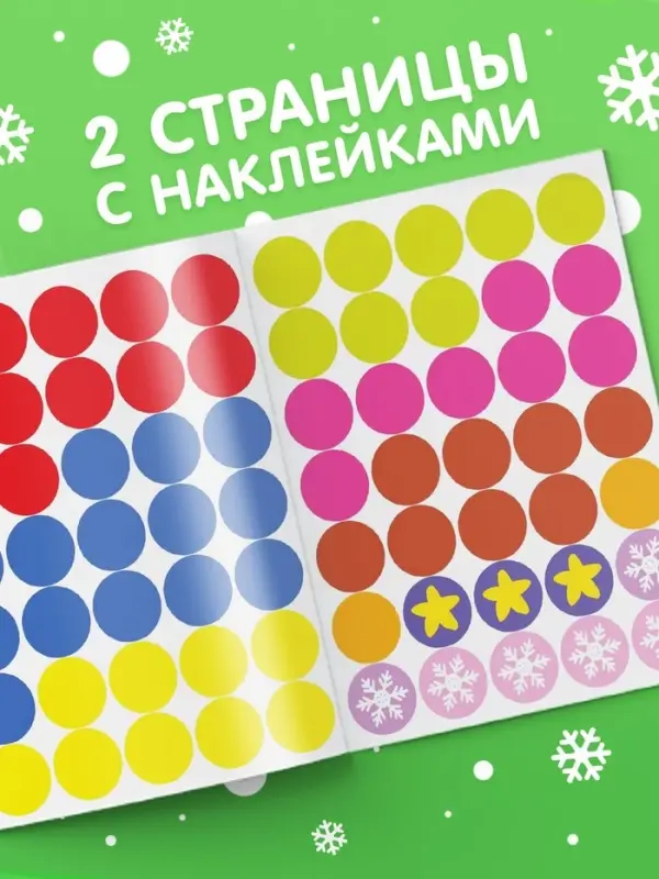 Книжка с наклейками новогодняя &laquo;Кружочки. Ура, Новый год&raquo;, формат А5, 16 стр.