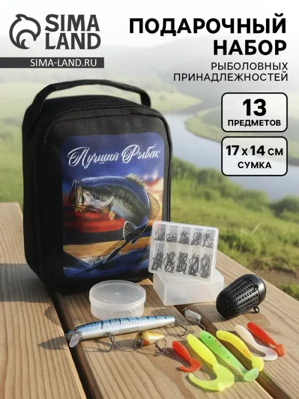 Подарочный набор рыболовных принадлежностей &laquo;Лучший рыбак&raquo;, 13 предметов