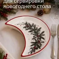 Блюдо плоское &laquo;Новогодний венок&raquo;, 10.5&times;20 см, ручная работа