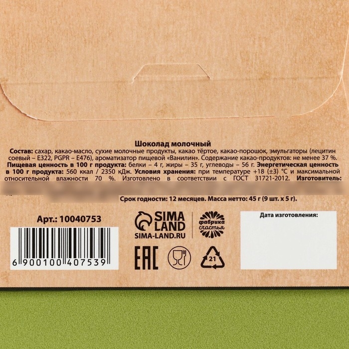 Шоколад молочный «Верь в свои силы. 23 февраля», 45 г (9 шт х 5 г).