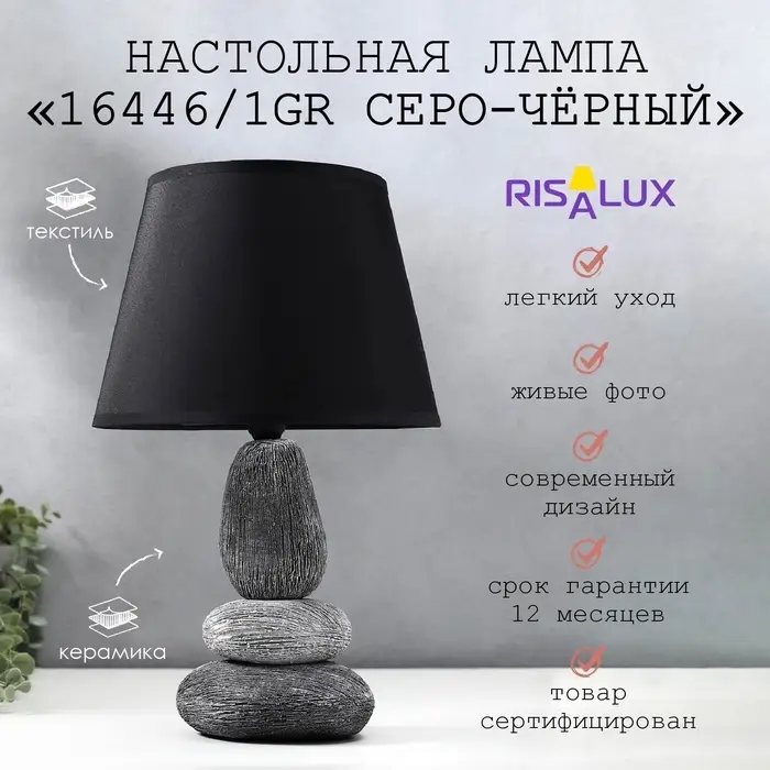 Лампа настольная 16446/1GR E14 40 вт серо-черный 22&times;22&times;34 см RISALUX
