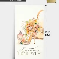 Конверт для денег &laquo;Любимой подруге&raquo;, тиснение, 16.5&times;8 см