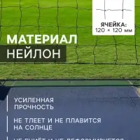 Сетка волейбольная ONLYTOP с тросом, ячейка 12&times;12, нить 1.5 мм, кант сверху