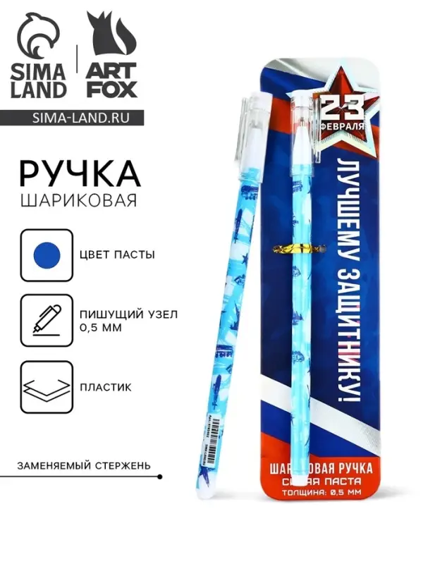 Ручка шариковая, пластик с колпачком, синяя паста 0.5 мм &laquo;Лучшему защитнику. 23 февраля&raquo;