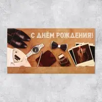 Конверт для денег &laquo;С Днём рождения&raquo;, мужчина, 19 х 0.7 х 9.5 см
