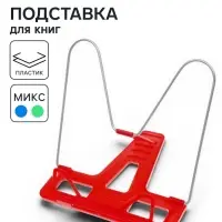 Подставка для книг &laquo;Отличный выбор&raquo;, с пластиковым упором, эконом, МИКС