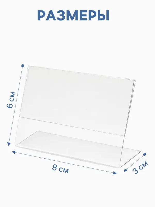 Ценникодержатель горизонтальный, 8&times;6 см, ПЭТ 0.5 мм, цвет прозрачный