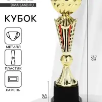 Кубок 189С, наградная фигура, золото, подставка пластик, 27.5&times;8&times;8 см