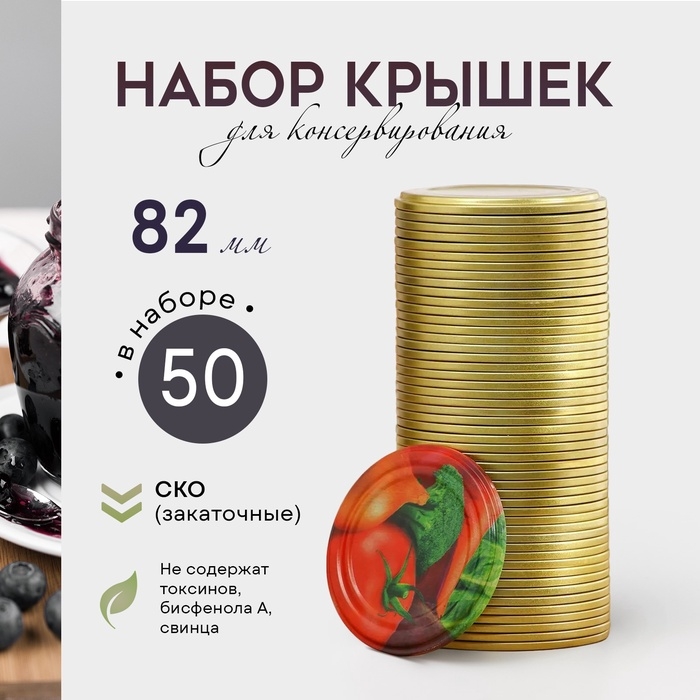 Крышка для консервирования «Ассорти», СКО-82 мм, лакированная, упаковка 50 шт, золотая Крышка для консервирования «Ассорти», СКО-82 мм, лакированная, упаковка 50 шт, золотая
