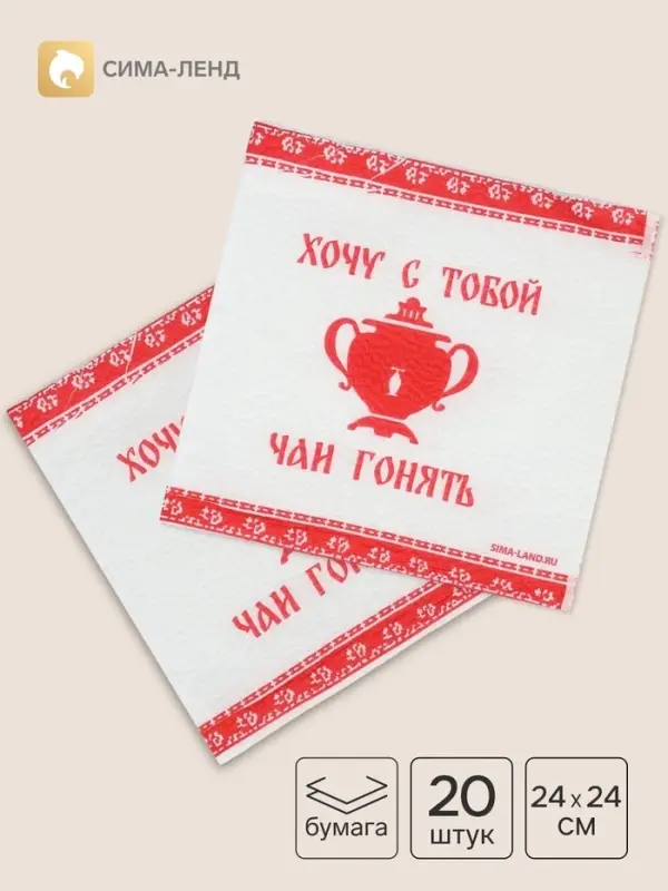 Салфетки бумажные однослойные &laquo;Хочу с тобой чаи гонять&raquo;, 24&times;24 см, 20 шт.
