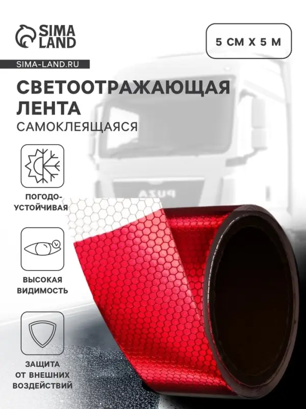 Светоотражающая лента, самоклеящаяся, красно-белая, 5 см &times; 5 м