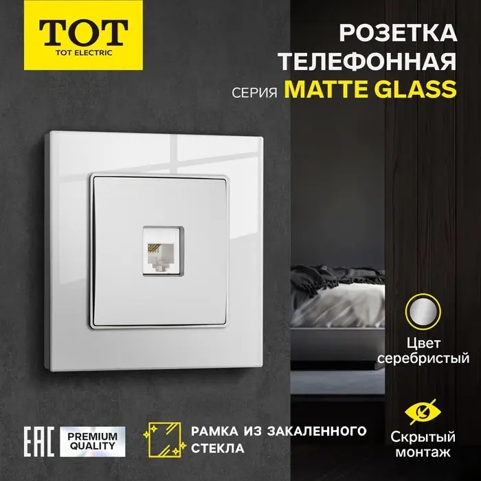 Розетка телефонная TOT Matte Glass, стекло, скрытая, одноместная, серебристая