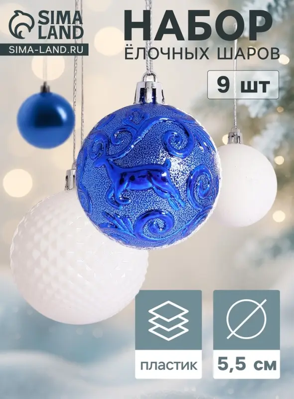 Ёлочные шары &laquo;Полночь&raquo;, d=5.5 см, набор 9 шт., завитки, синий/белый