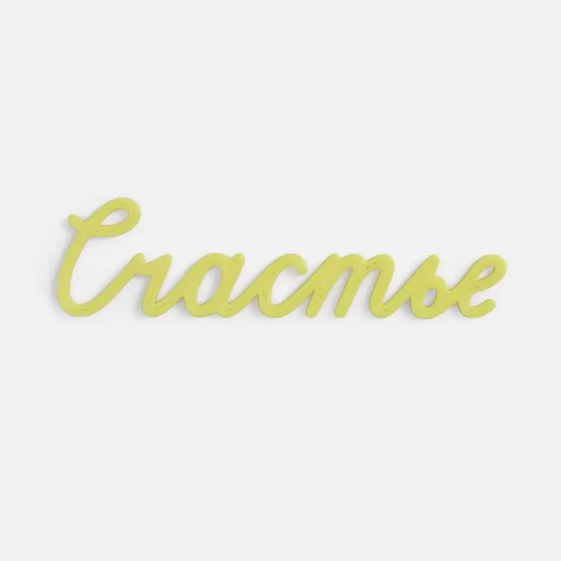 Подвеска Word, 3D-печать на заказ, счастье Подвеска Word, 3D-печать на заказ, счастье