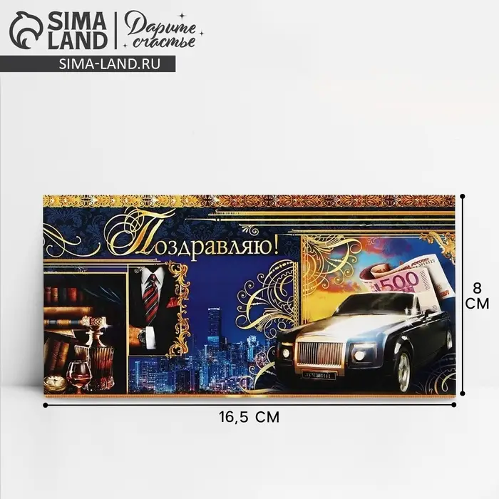 Конверт для денег «Поздравляю», мужские атрибуты, 16,5 × 8 см Конверт для денег «Поздравляю», мужские атрибуты, 16,5 × 8 см
