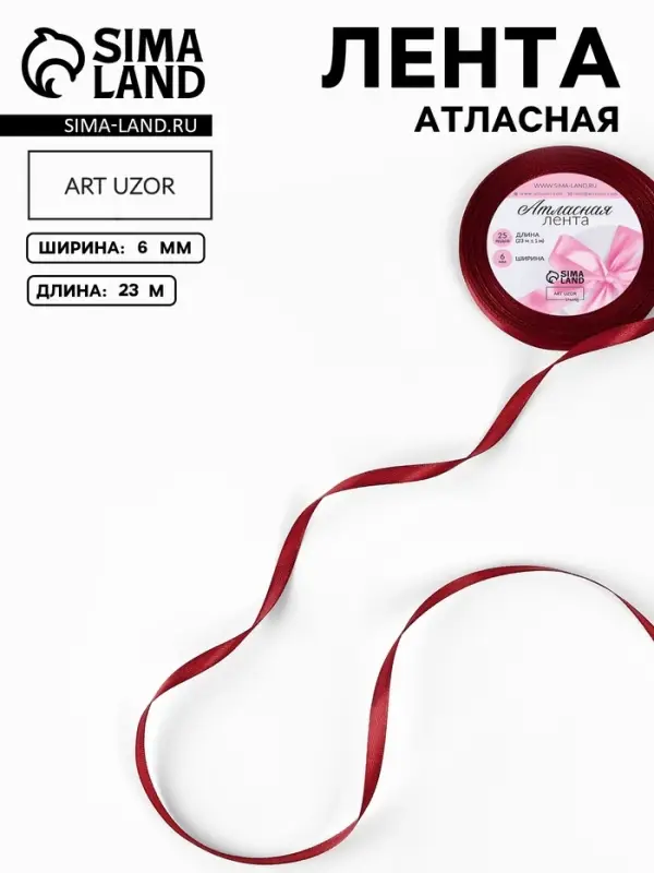 Лента атласная, 6 мм &times; 23 &plusmn; 1 м, цвет винный №165