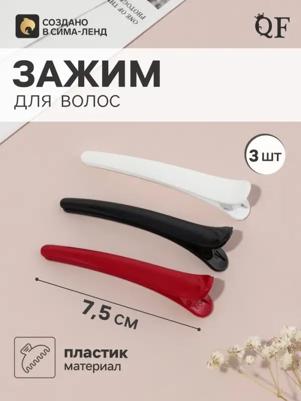 Зажим для волос QF &laquo;Авиталь&raquo;, 3 шт.: 3 зажима 7.5 см, классик глянец, МИКС