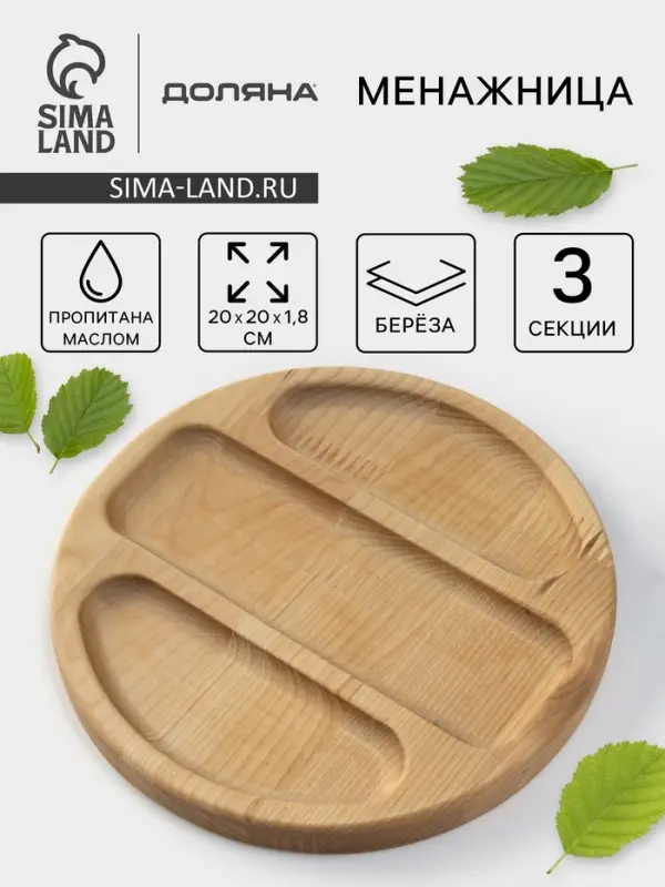 Менажница Доляна &laquo;Бари&raquo;, d=20 см, 3 секции, дерево берёза, пропитана маслом