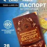 Ветеринарный паспорт международный &laquo;Лапа&raquo;, 10.3&times;15.1 см, 28 страниц