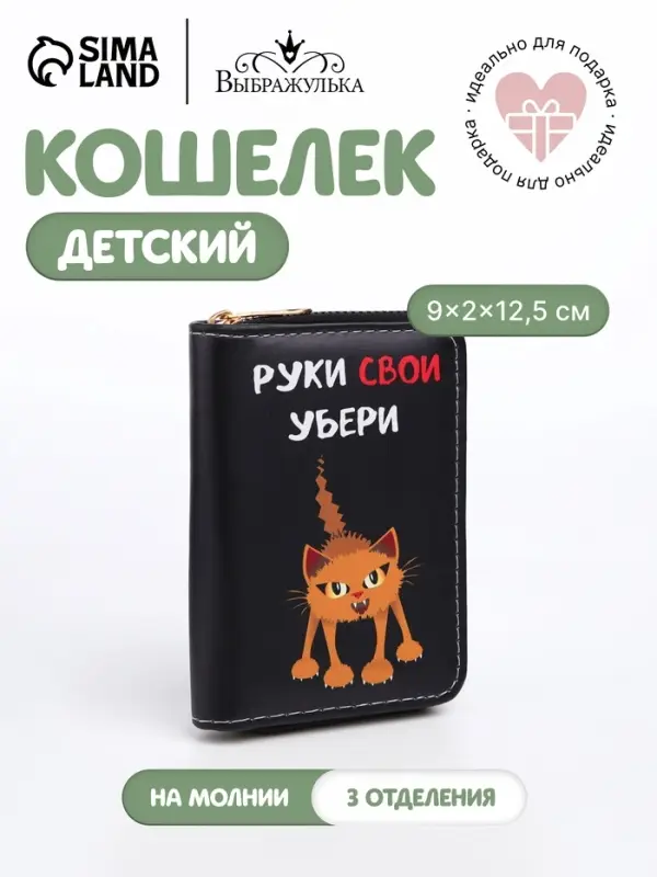 Кошелёк детский &laquo;Руки убери&raquo;, на молнии, Выбражулька, 12.5&times;2&times;9 см, чёрный