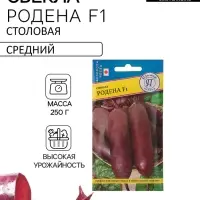 Семена Свекла столовая &laquo;Родена&raquo;, F1, 1 г, &laquo;Престиж семена&raquo;