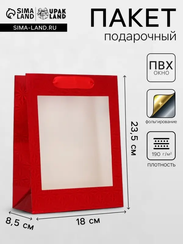 Пакет подарочный, фольгированный, упаковка, с окном, &laquo;Красный&raquo;, S 23.5&times;18&times;8.5 см