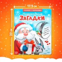 Книжка картонная с окошками &laquo;Новогодние загадки. Дед Мороз&raquo;, 10 стр.