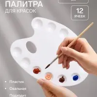 Палитра, малая, 20&times;14.5 см, овальная, 12 ячеек, белая, пластик