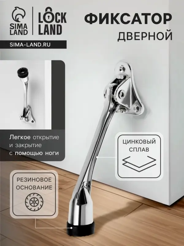 Фиксатор дверной LOCKLAND, &laquo;козья ножка&raquo;, цвет хром